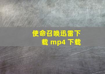 使命召唤迅雷下载 mp4 下载